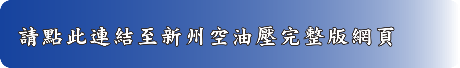 歡迎連結至新州空油壓